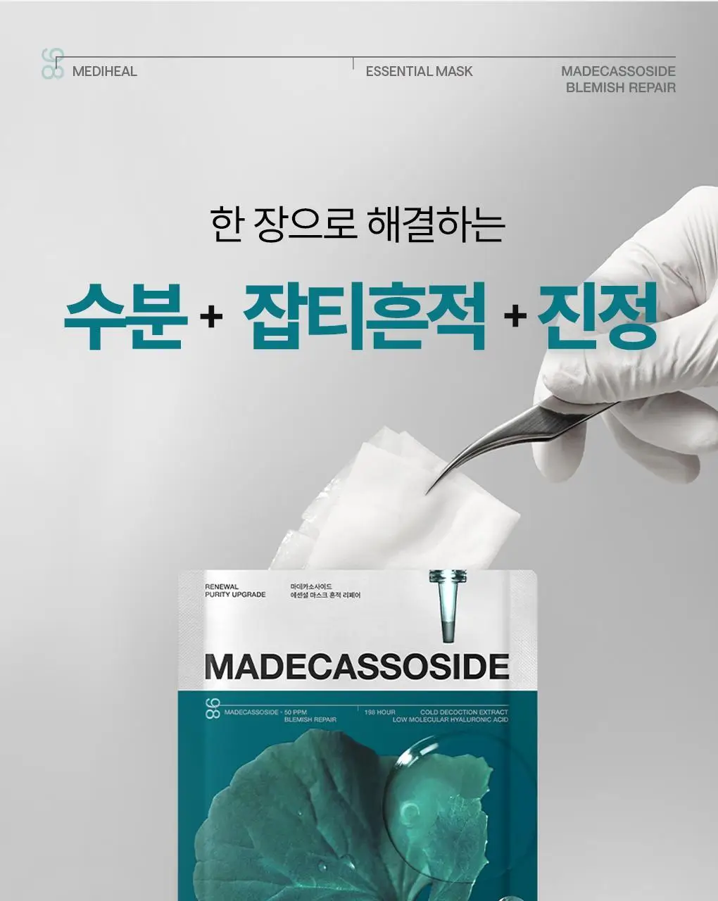 [15년 연속 1위] 메디힐 마데카소사이드 에센셜 마스크 10+1매 기획 상세페이지 6
